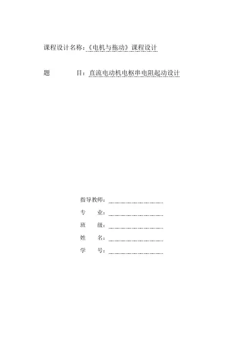 直流电动机电枢串电阻启动完