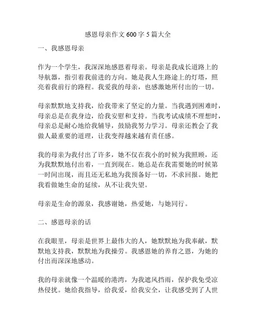 感恩母亲作文600字5篇大全