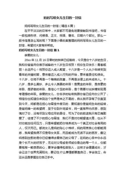 妈妈写给女儿生日的一封信（精选6篇）