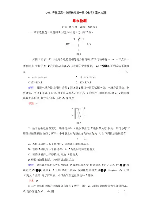 2017粤教版高中物理选修第一章《电场》章末检测