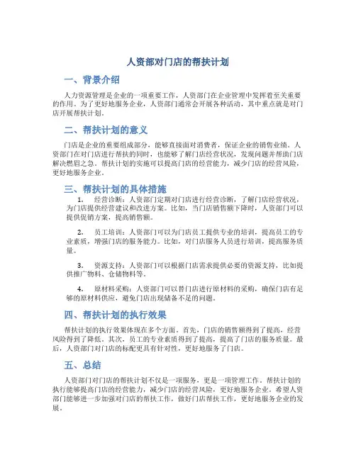 人资部对门店的帮扶计划