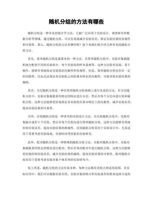 随机分组的方法有哪些