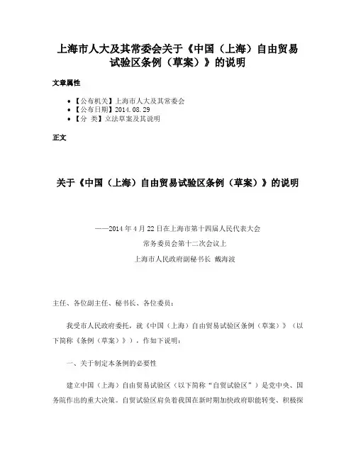 上海市人大及其常委会关于《中国（上海）自由贸易试验区条例（草案）》的说明