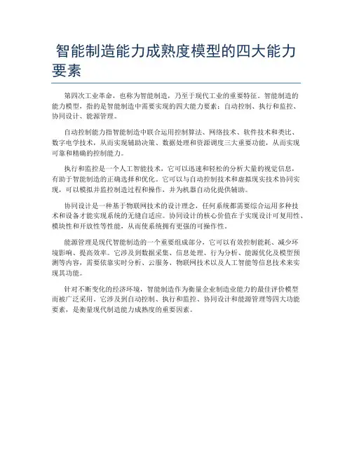 智能制造能力成熟度模型的四大能力要素