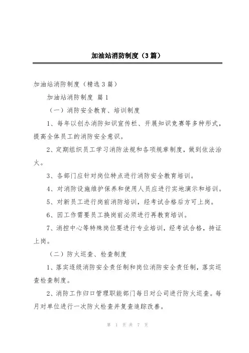 加油站消防制度(3篇)