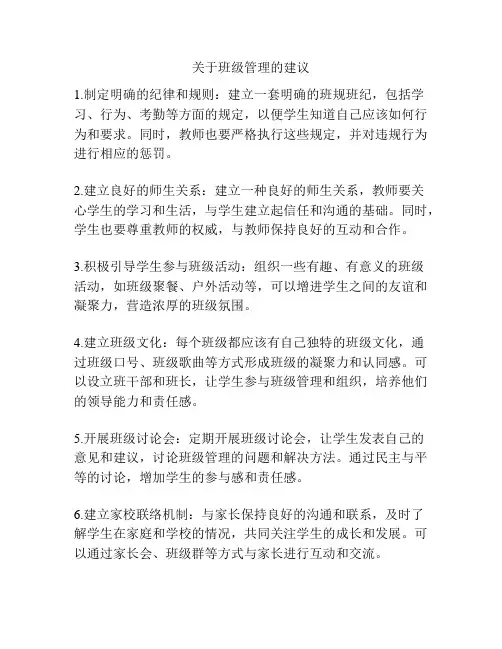 关于班级管理的建议