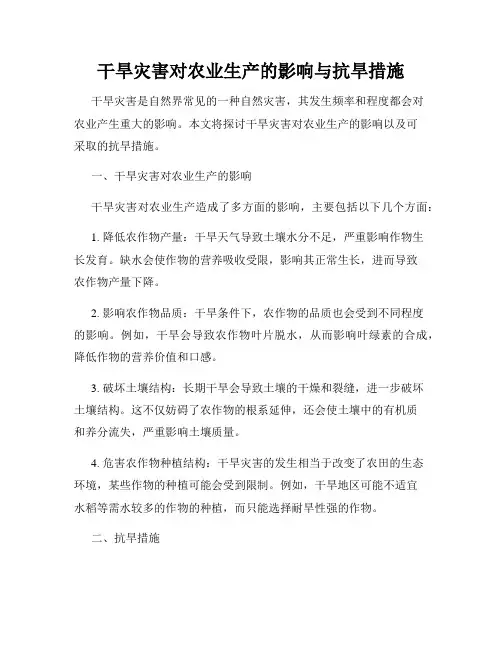 干旱灾害对农业生产的影响与抗旱措施