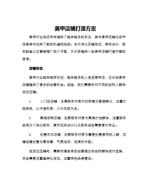 美甲店铺打造方案