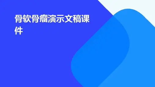 骨软骨瘤演示文稿课件