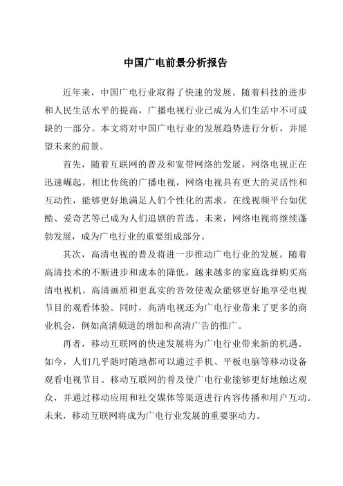 中国广电前景分析报告