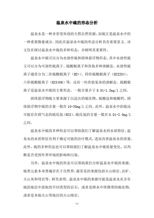 温泉水中硫的形态分析