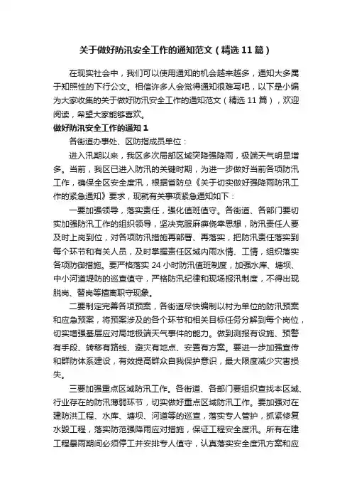 关于做好防汛安全工作的通知范文（精选11篇）