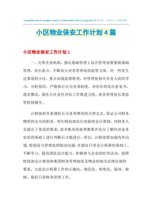 2021年小区物业保安工作计划4篇