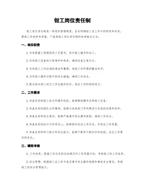 钳工岗位责任制