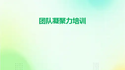团队凝聚力培训ppt课件