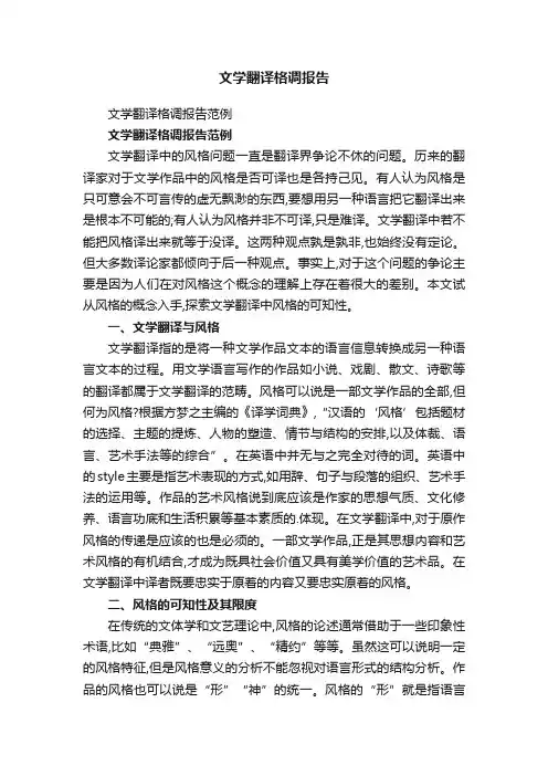 文学翻译格调报告范例