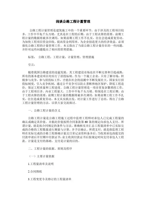 浅谈公路工程计量管理