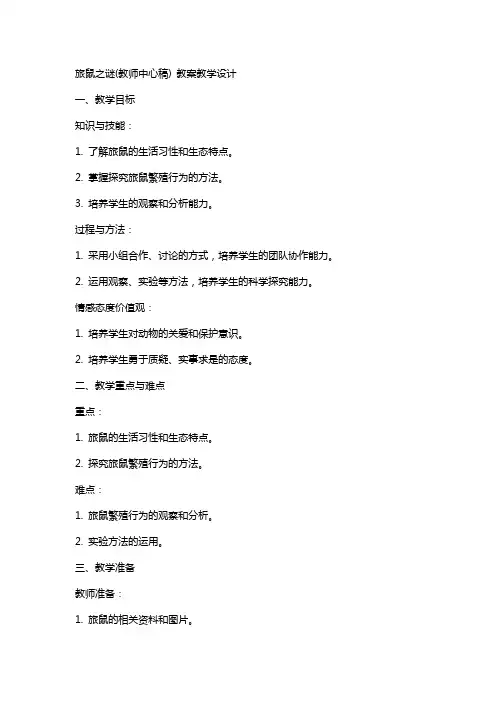 旅鼠之谜(教师中心稿) 教案教学设计