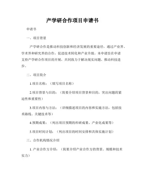 产学研合作项目申请书