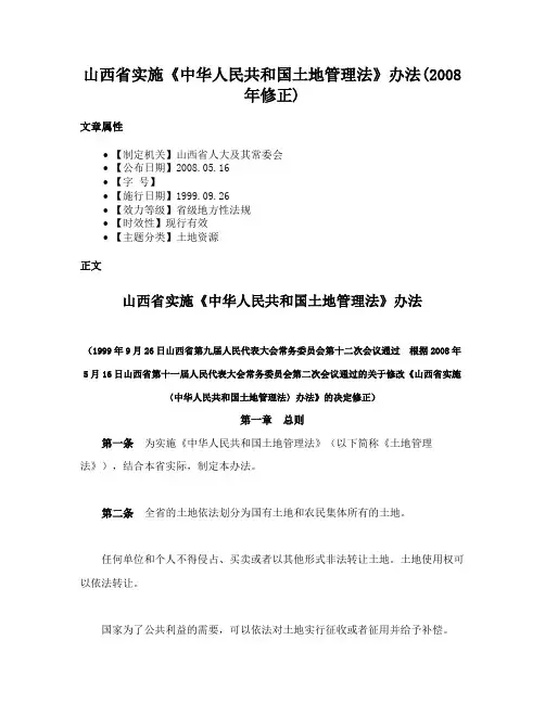 山西省实施《中华人民共和国土地管理法》办法(2008年修正)
