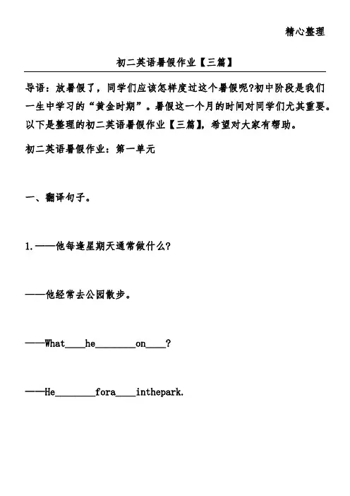 初二英语暑假作业【三篇】