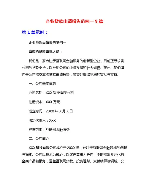 企业贷款申请报告范例一9篇