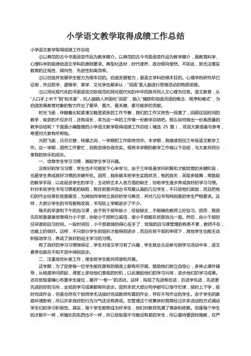 小学语文教学取得成绩工作总结（精选25篇）