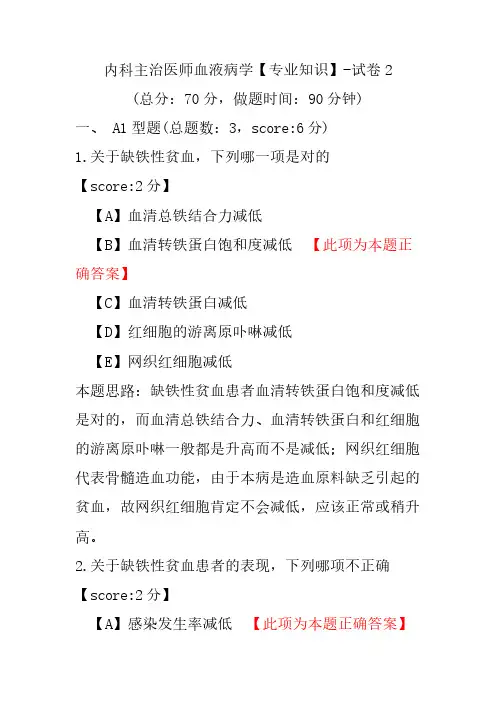 内科主治医师血液病学(专业知识)-试卷2