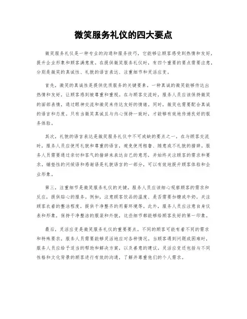 微笑服务礼仪的四大要点
