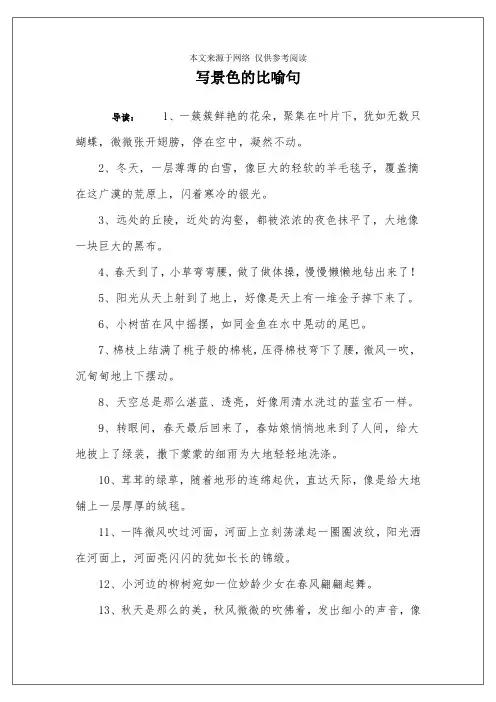 写景色的比喻句