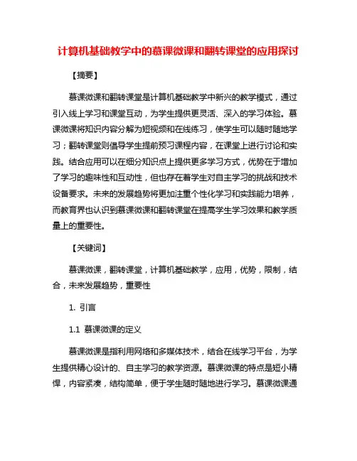 计算机基础教学中的慕课微课和翻转课堂的应用探讨