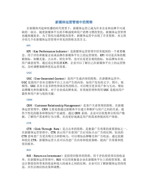 新媒体运营管理里面的简称