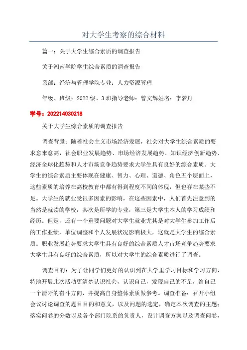 对大学生考察的综合材料