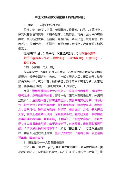 中医火神派傅文录医案（脾胃系疾病）