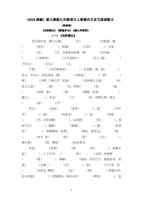 (2018部编)新人教版九年级上册课内文言文《岳阳楼记》《醉翁亭记》《湖心亭看雪》阅读练习