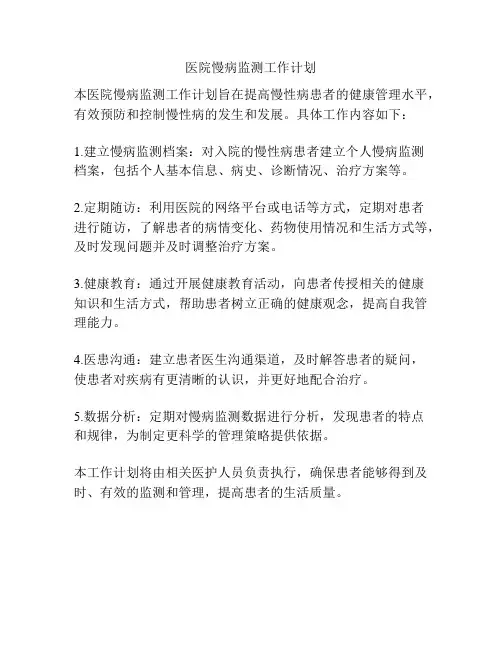 医院慢病监测工作计划