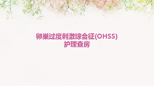 卵巢过度刺激综合征(OHSS)护理查房