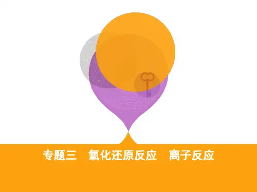 高考化学二轮复习课件：专题三氧化还原反应离子反应