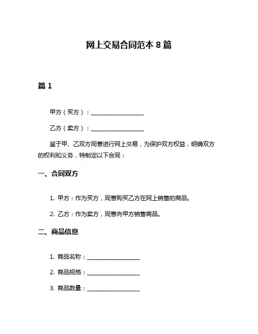 网上交易合同范本8篇