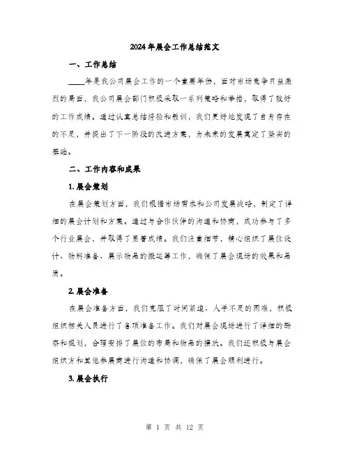2024年展会工作总结范文(三篇)