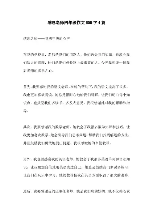 感恩老师四年级作文500字4篇