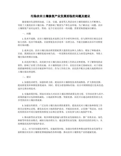 污染农田土壤修复产业发展面临的问题及建议