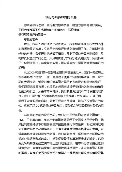 银行写给客户的信3篇