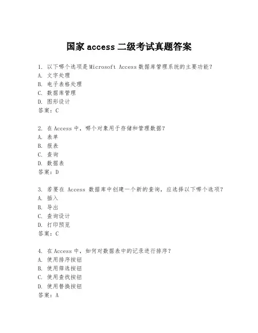 国家access二级考试真题答案