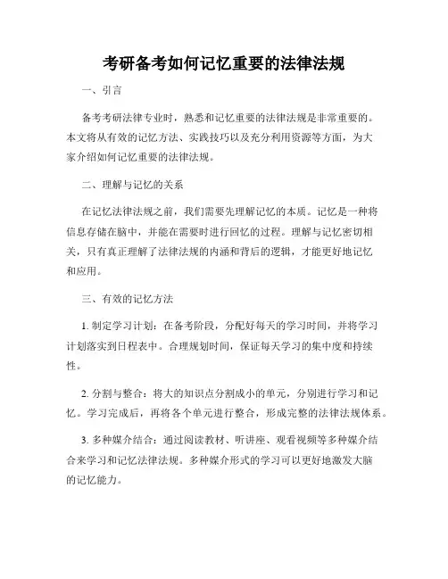 考研备考如何记忆重要的法律法规