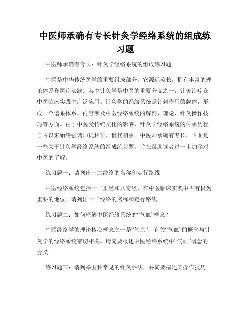 中医师承确有专长针灸学经络系统的组成练习题