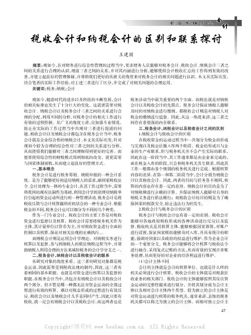 税收会计和纳税会计的区别和联系探讨