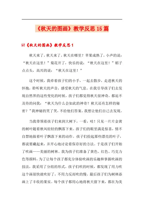 《秋天的图画》教学反思15篇