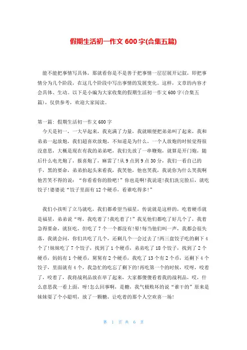 假期生活初一作文600字(合集五篇)