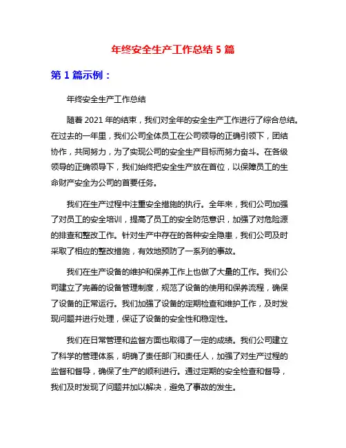 年终安全生产工作总结5篇